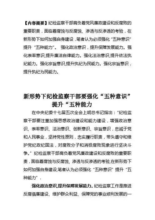 新形势下纪检监察干部要强化“五种意识”提高“五种能力”