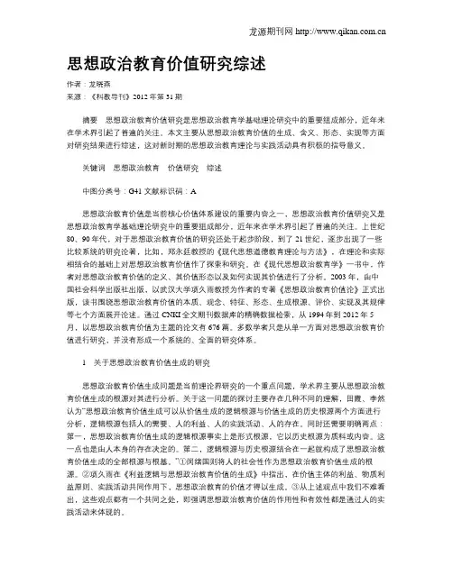 思想政治教育价值研究综述