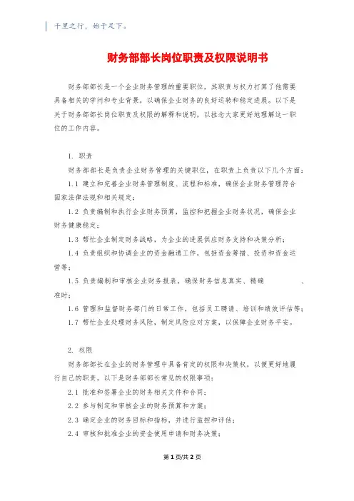 财务部部长岗位职责及权限说明书