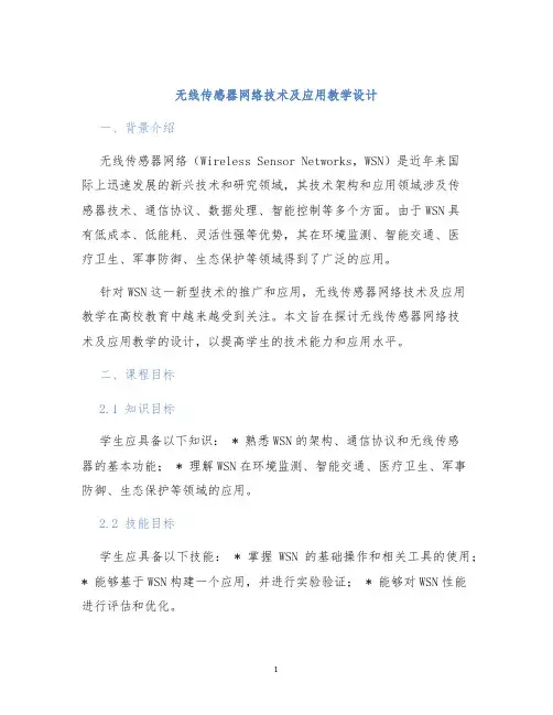 无线传感器网络技术及应用教学设计