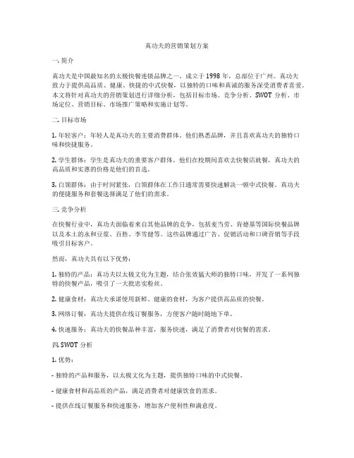 真功夫的营销策划方案