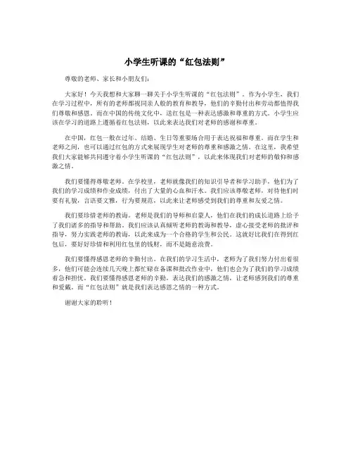 小学生听课的“红包法则”