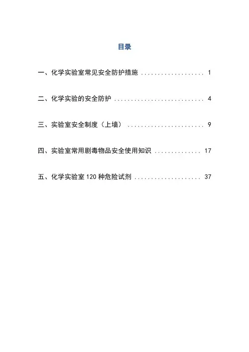 化学实验室安全防护措施