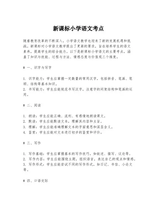 新课标小学语文考点