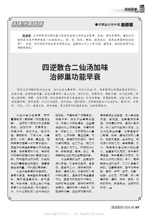 四逆散合二仙汤加味治卵巢功能早衰