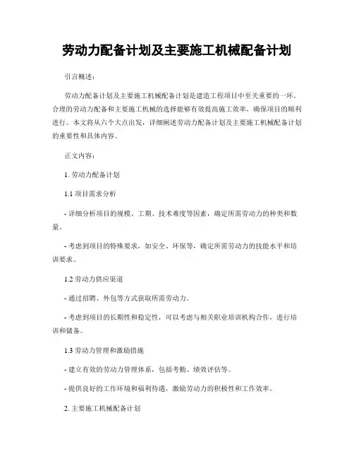 劳动力配备计划及主要施工机械配备计划
