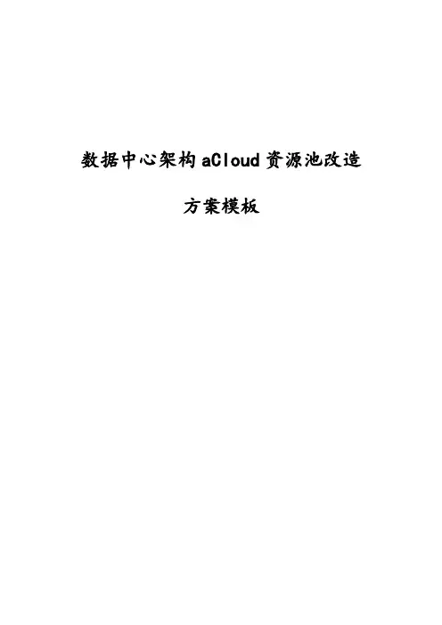 数据中心架构资源池改造方案
