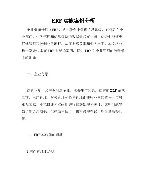 ERP实施案例分析