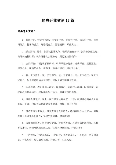 经典开业贺词15篇