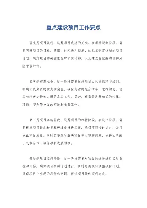 重点建设项目工作要点