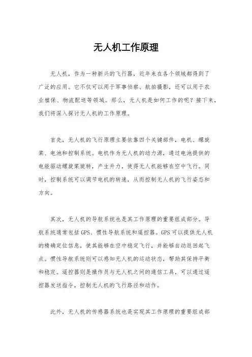 无人机工作原理