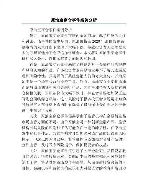 原油宝穿仓事件案例分析