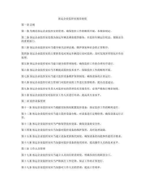 客运企业监控室规章制度