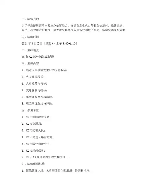 隧道消防事故应急演练方案