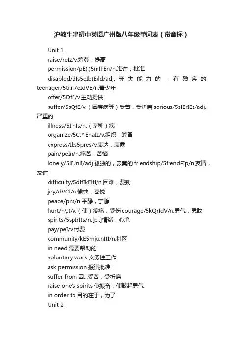 沪教牛津初中英语广州版八年级单词表（带音标）
