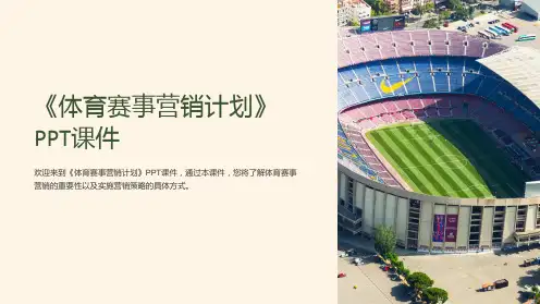 《体育赛事营销计划》课件