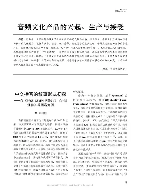 中文播客的叙事形式初探——以《PAGE SEVEN纪录片》《北海怪兽》等播客为例