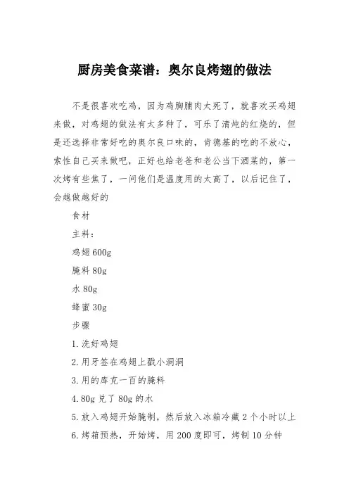 厨房美食菜谱：奥尔良烤翅的做法_1