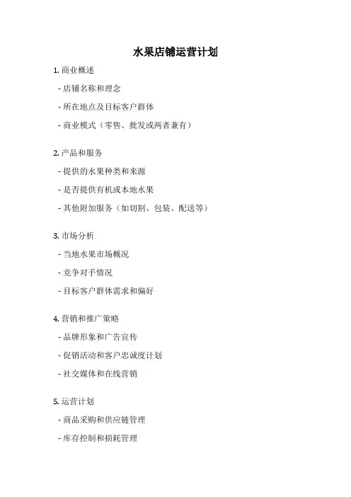 水果店铺运营计划