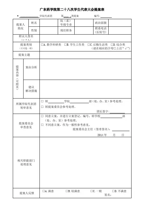 广东药学院第二十八次学生代表大会提案表
