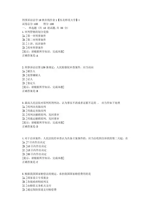[奥鹏]东北师范-刑事诉讼法学19秋在线作业1资料答案4