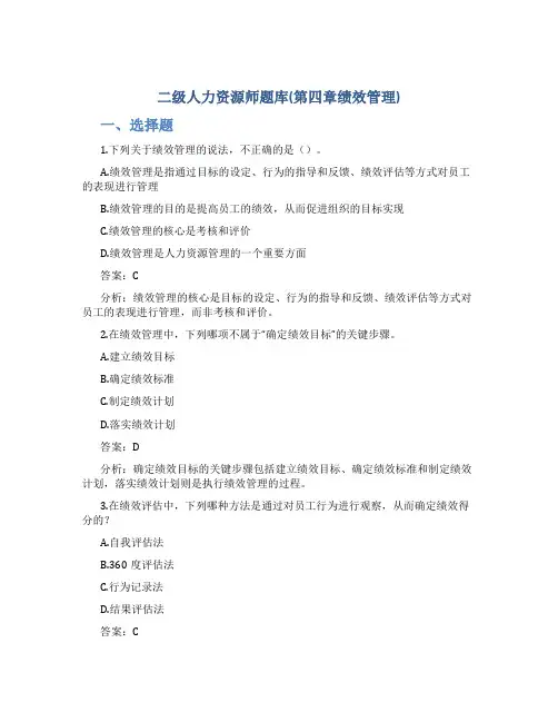 二级人力资源师题库题库(第四章绩效管理)