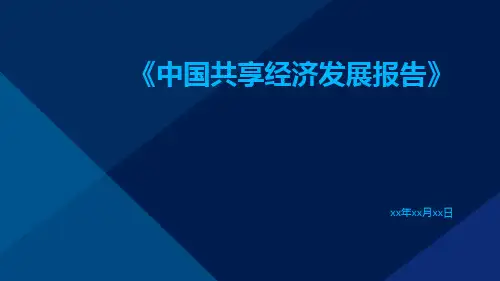 中国共享经济发展报告