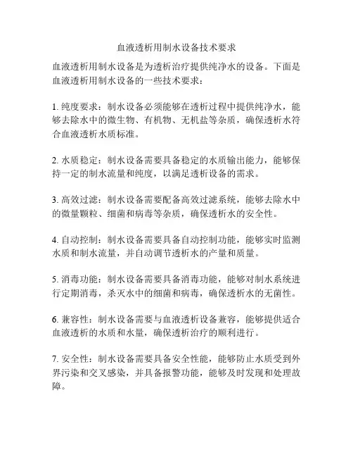 血液透析用制水设备技术要求