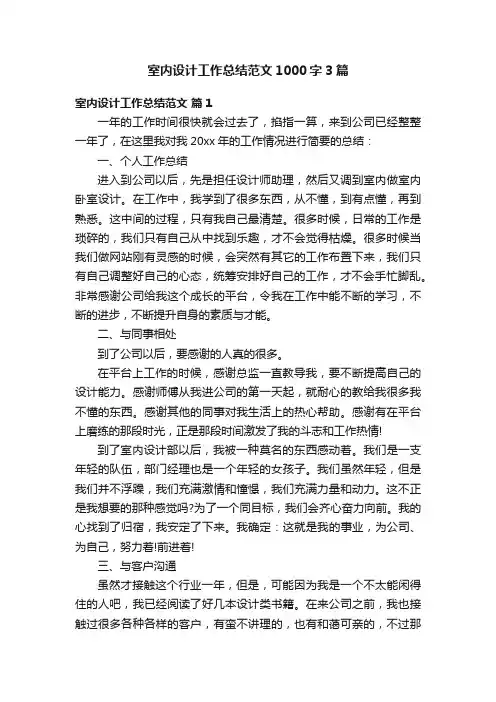 室内设计工作总结范文1000字3篇