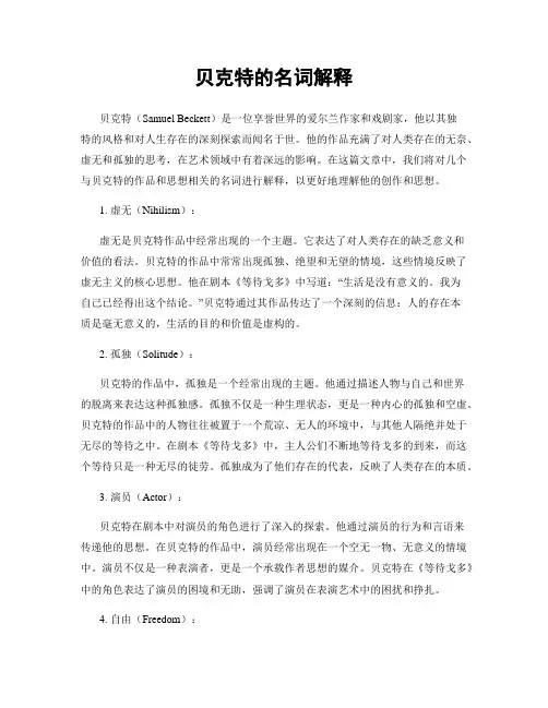 贝克特的名词解释