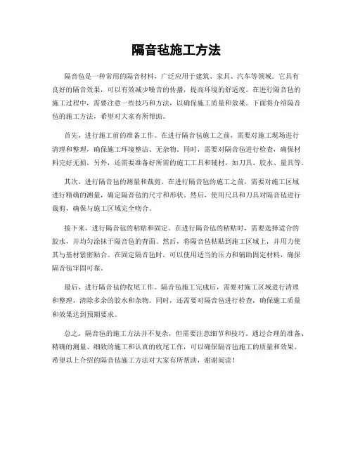 隔音毡施工方法