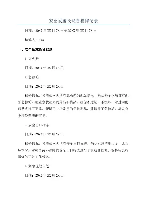 安全设施及设备检修记录
