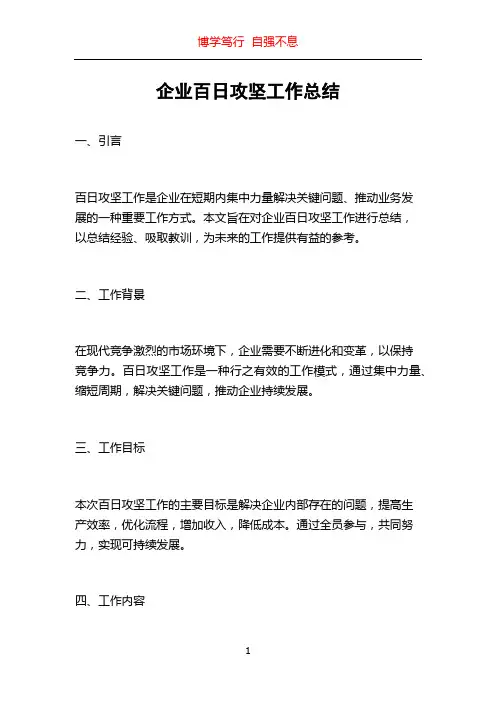 企业百日攻坚工作总结