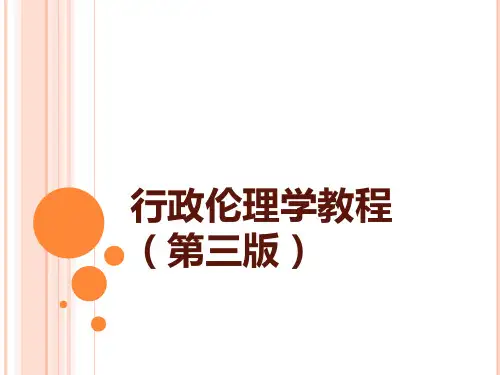 行政伦理学教程(第三版)课件：行政责任