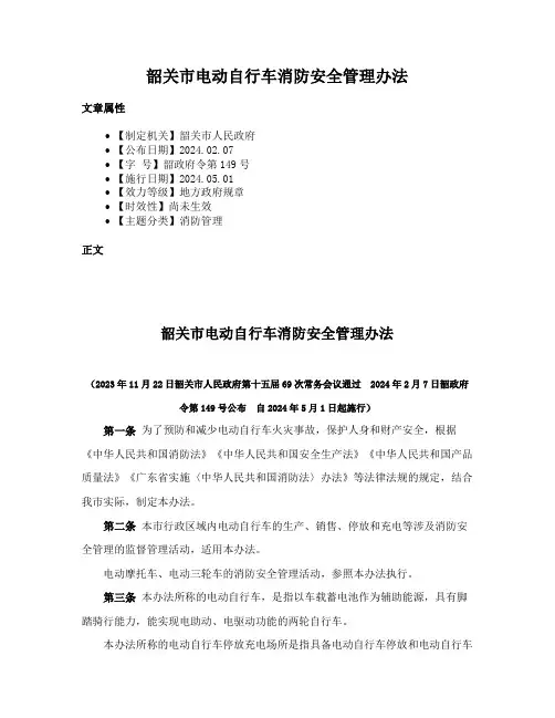 韶关市电动自行车消防安全管理办法
