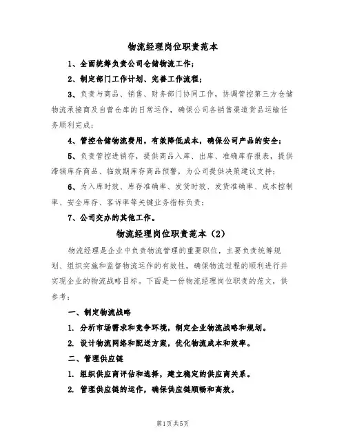 物流经理岗位职责范本(4篇)