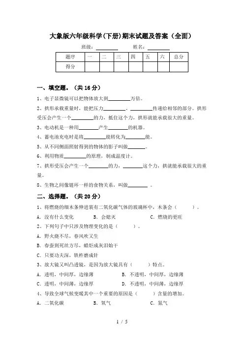 大象版六年级科学(下册)期末试题及答案(全面)