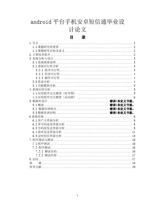 android平台手机安卓短信通毕业设计论文
