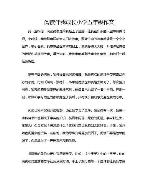 阅读伴我成长小学五年级作文