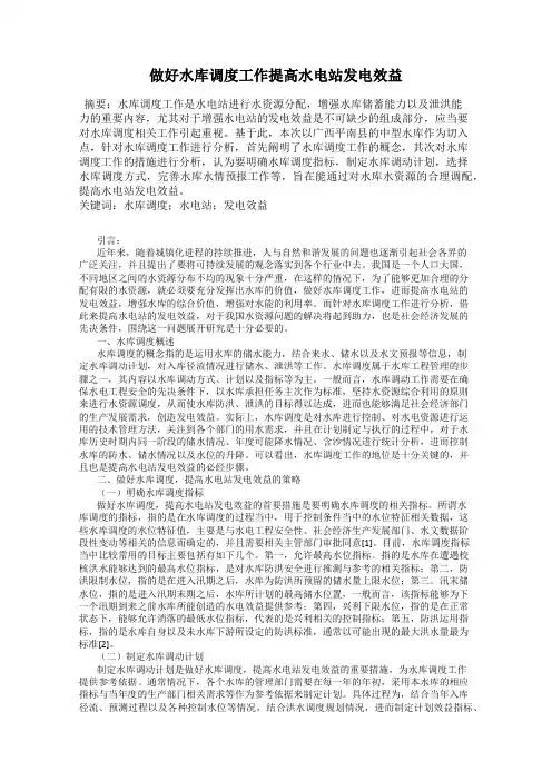 做好水库调度工作提高水电站发电效益
