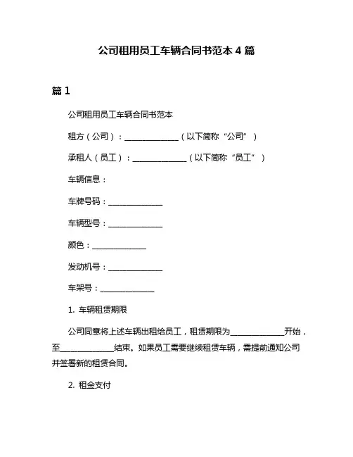 公司租用员工车辆合同书范本4篇