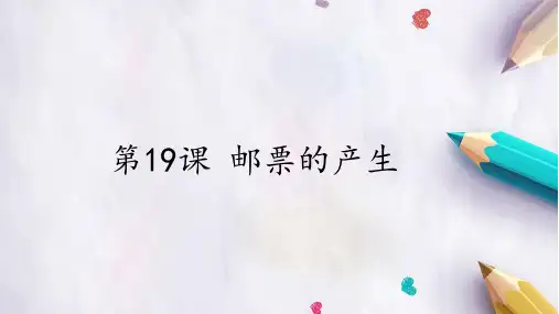 冀人版四年级全一册信息技术第19课邮票的诞生课件