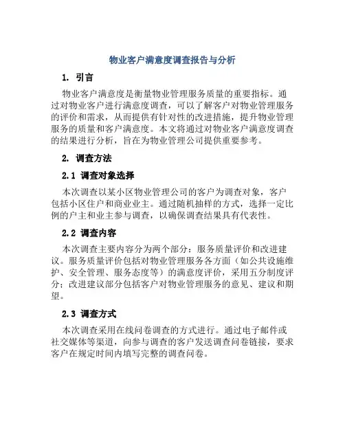 物业客户满意度调查报告与分析