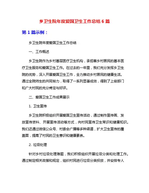 乡卫生院年度爱国卫生工作总结6篇