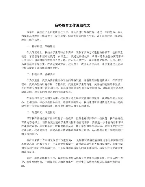 品格教育工作总结范文