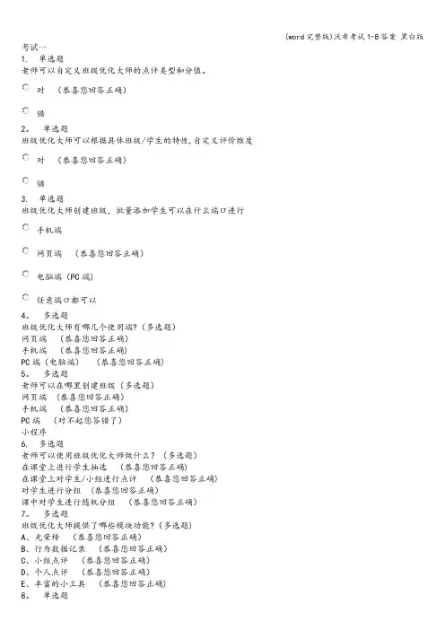 (word完整版)沃希考试1-8答案 黑白版