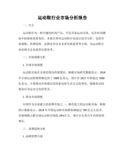 运动鞋行业市场分析报告