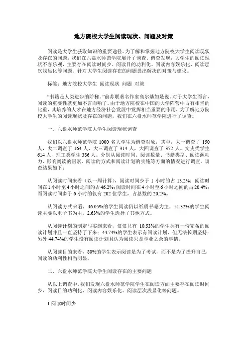 地方院校大学生阅读现状、问题及对策