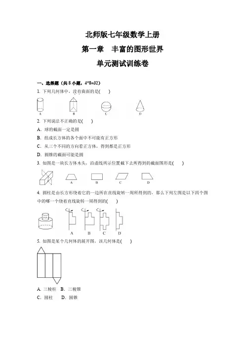 第一章 丰富的图形世界  单元测试训练卷  2021-2022学年北师大版七年级数学上册  (1))