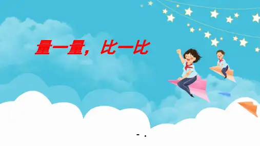 《量一量,比一比》PPT课件